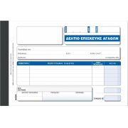 Δελτίο Επισκευής Αγαθών 50x30 ~ 14x21, Χαρτοσύν (Κωδ. 316)