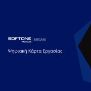Ψηφιακής Κάρτας Εργασίας SoftOne