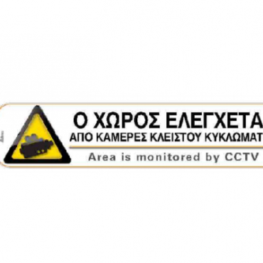 i-sima Αυτοκόλλητο Ο Χώρος Ελέγχεται Από Κάμερες Κλειστού Κυκλώματος